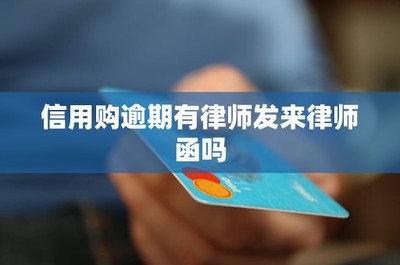信用購(gòu)逾期應(yīng)對(duì)指南 關(guān)于金融機(jī)構(gòu)委托律師函的解析