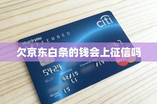 京東白條逾期征信影響解析 金融機(jī)構(gòu)委托的時(shí)效與后果